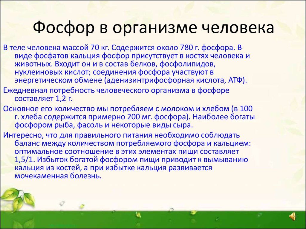 Почему фосфор. Фосфор в организме человека. Избыток фосфора в организме животных. Роль фосфора в организме человека кратко. Фосфо в организме челове.