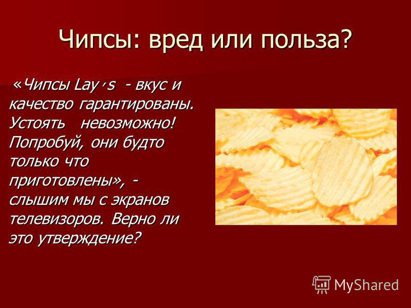 Вред чипсов. Чипсы польза и вред. Чипсы вредные. Чипсы вредные или полезные. Польза чипсов.