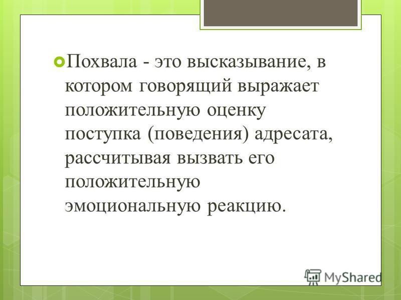 Похвала это. Похвала это определение. Презентация просьба похвала. Определение жанра похвала. Похвала это в обществознании.