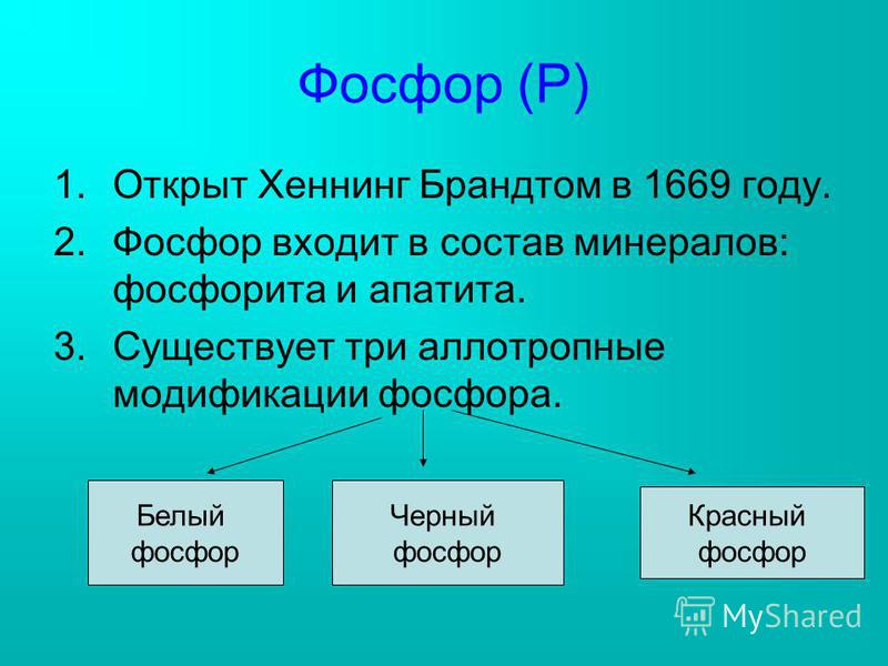 Фосфор входит. Фосфор элемент. Брандт открытие фосфора. Р фосфор. Фосфор входит в структуру.