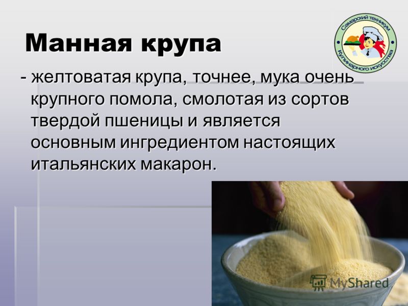 Манная крупа из чего. Из чего делается манка манная крупа. Манную крупу изготовляют из. Из чего изготовлена манная крупа. Из чего делают манную крупу.