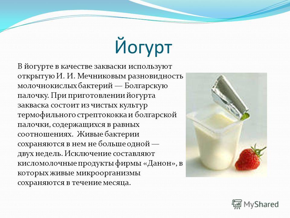 Производство кисломолочных бактерий. Йогурт для презентации. Презентация приготовление йогурта. Молочнокислые бактерии в йогурте. Микроорганизмы в йогурте.