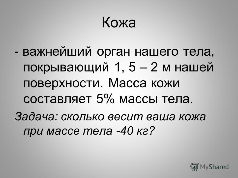 Вес кожи. Масса кожи человека составляет. Сколько процентов от массы тела составляет кожа? *. Сколько весит кожа.