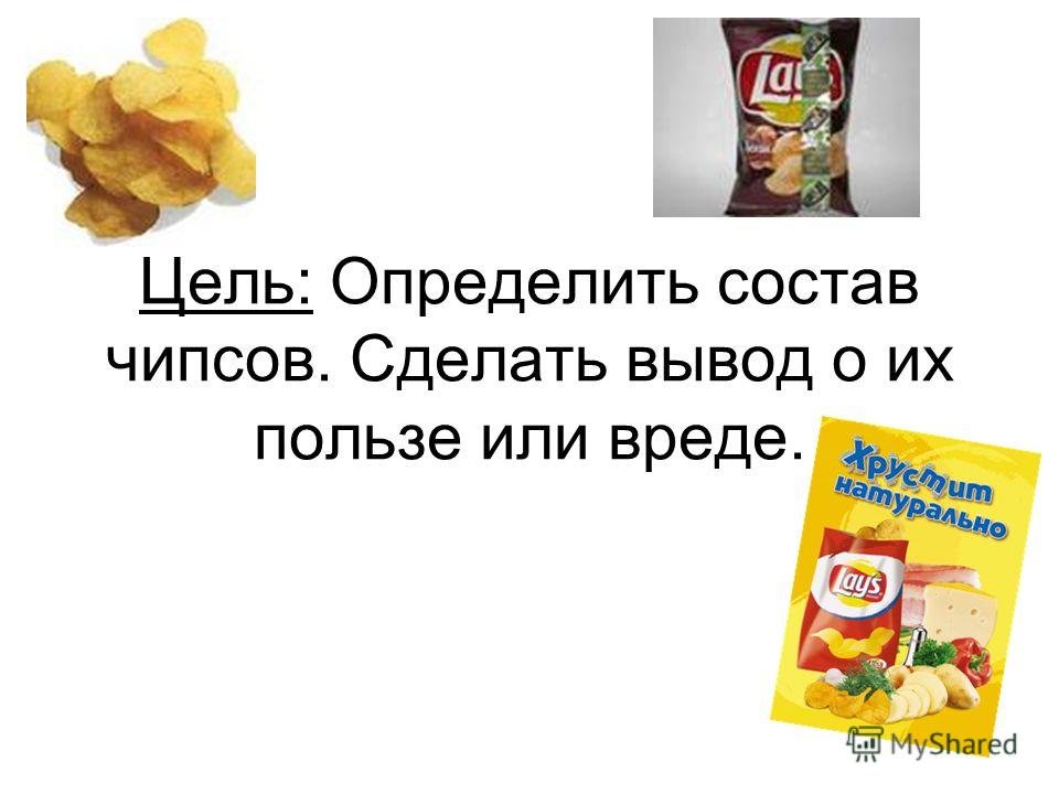 Вред чипсов. Чипсы вредные или полезные. Чипсы для презентации. Чипсы полезно или вредно. Полезность чипсов.