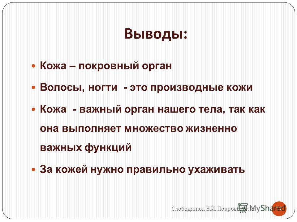 Сделай вывод о строении. Вывод о строении кожи. Выводы о коже. Кожа человека вывод. Строение функции и гигиена кожи.