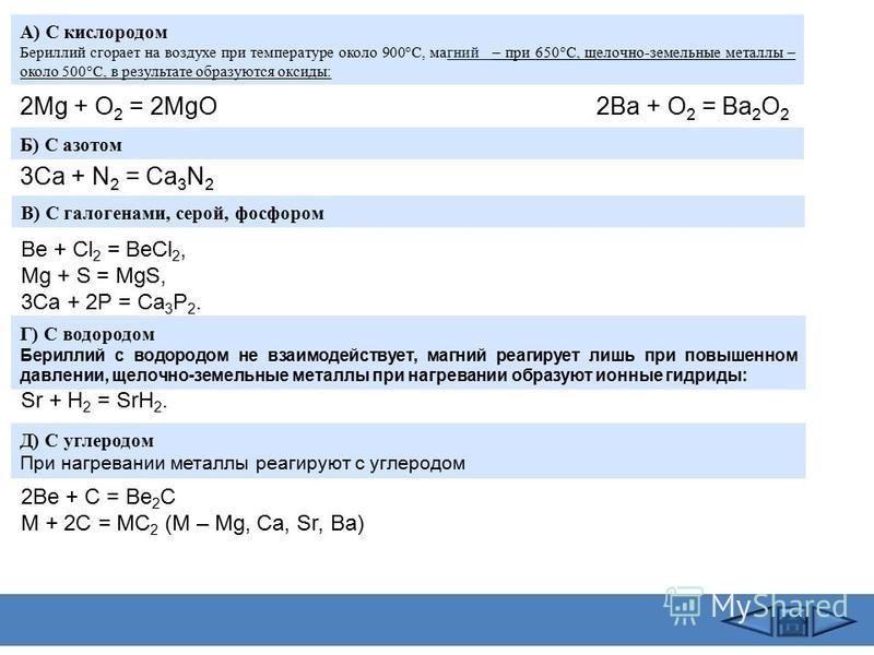 Энергия связи бериллия 8 4. С чем реагирует магний. Уравнения с бериллием.