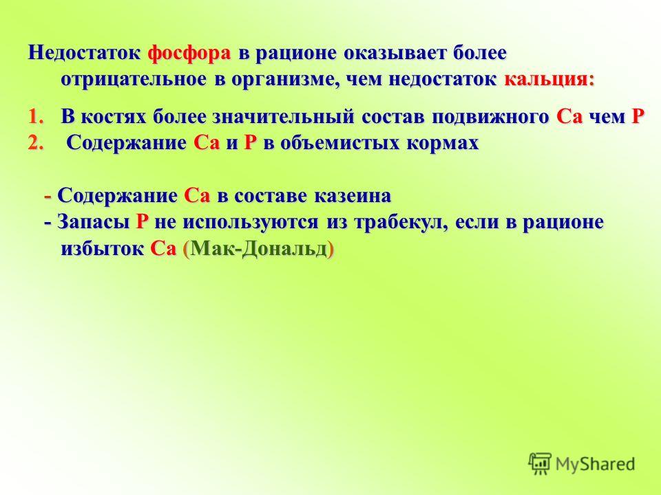 Недостаток фосфора. Недостаток фосфора в рационе. Дефицит фосфора заболевания. Нехватка фосфора в организме симптомы у женщин.