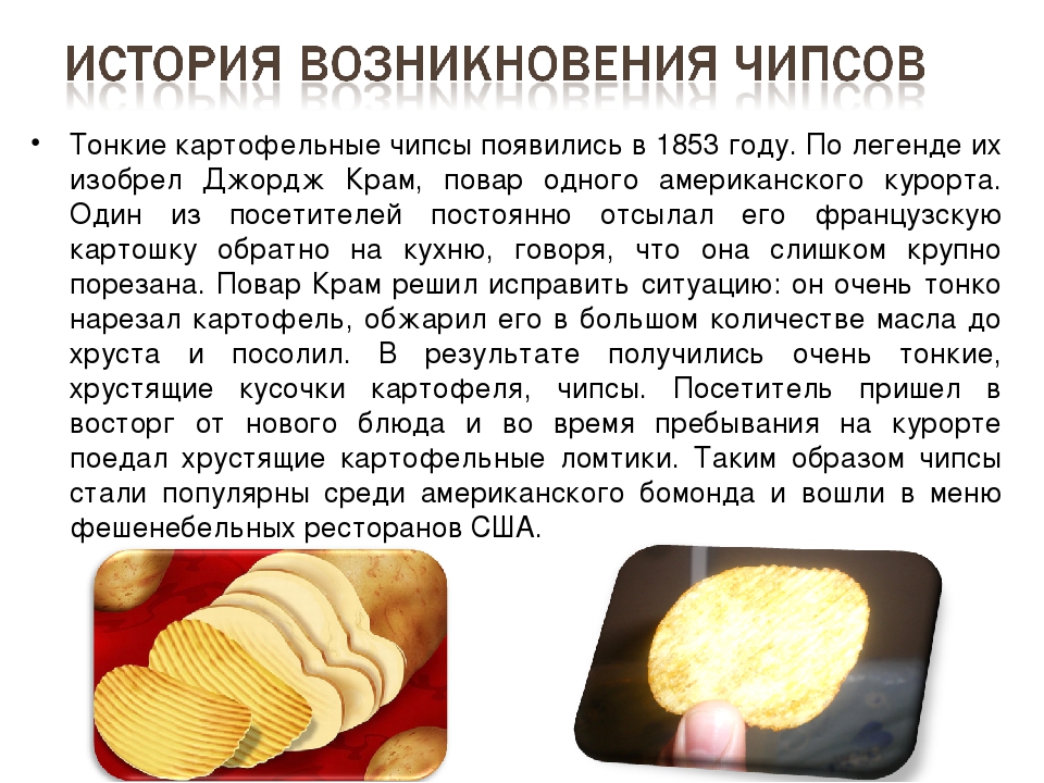 Картофельные чипсы в каком году придумали. История появления чипсов. Чипсы для презентации. Возникновение чипсов. Интересные факты о чипсах.