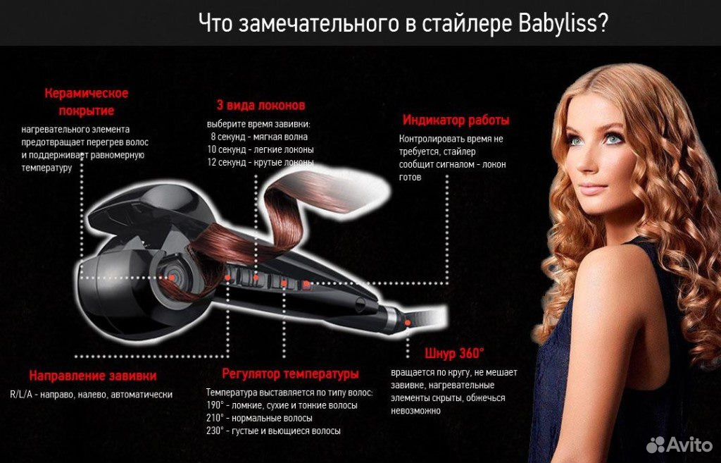 Curl инструкция. Стайлер BABYLISS Pro. BABYLISS Type f20. Плойка бебилис режимы. Бебилис плойка для локонов.