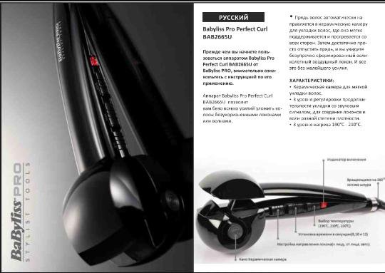 Curl инструкция. BABYLISS Pro Stylist Tools. Массажер беспроводной BABYLISS Pro VIBEFX fxsm1ge. Плойка BABYLISS Pro perfect Curl инструкция. Плойка BABYLISS Pro инструкция.