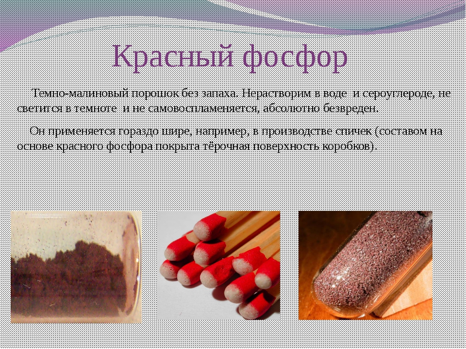 Какой фосфор. Красный фосфор презентация. Красный фосфор кратко. Красный фосфор интересные факты. Фосфор кратко.