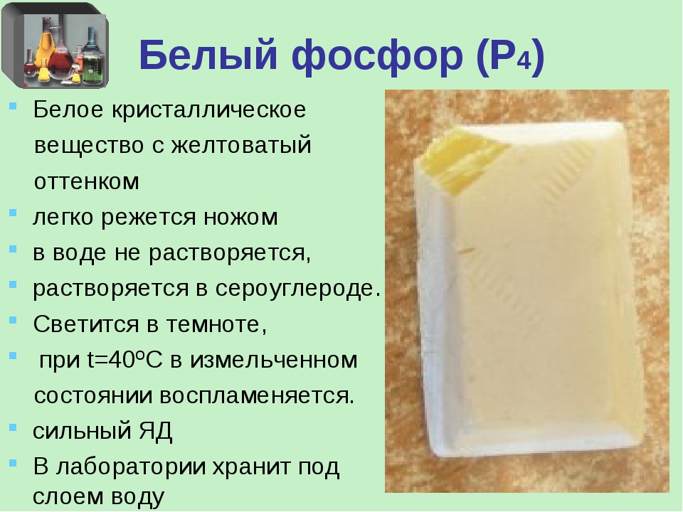 Чем опасен фосфор. Белый фосфор р4. Белый фосфор это вещество. Белый фосфор растворяется в воде. Белый фосфор в сероуглероде.