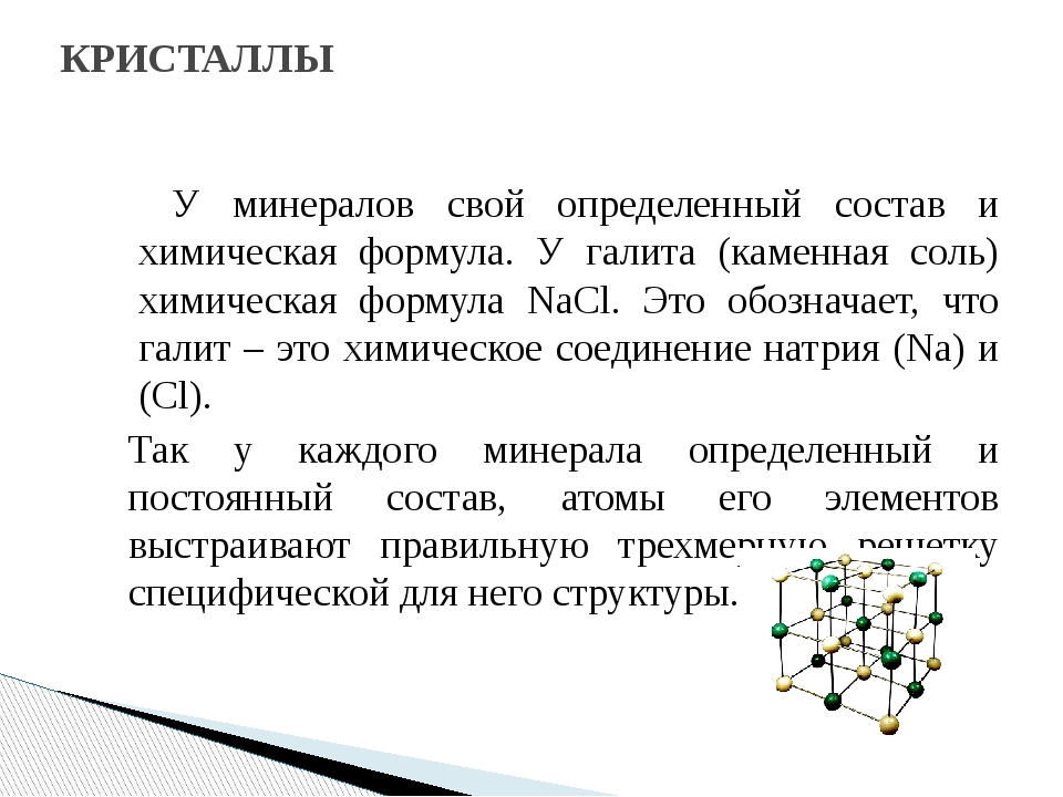 Наличие солей. Химические формулы минералов. Галит химический состав. Галит формула. Формула галита в химии.