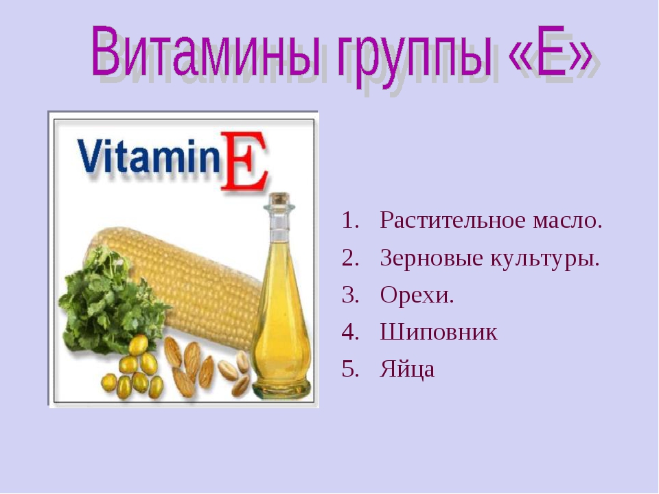 Какой витамин в подсолнечном масле. Витамин е для детей. Презентация на тему витамин е. Витамины а + е. Витамин е информация.