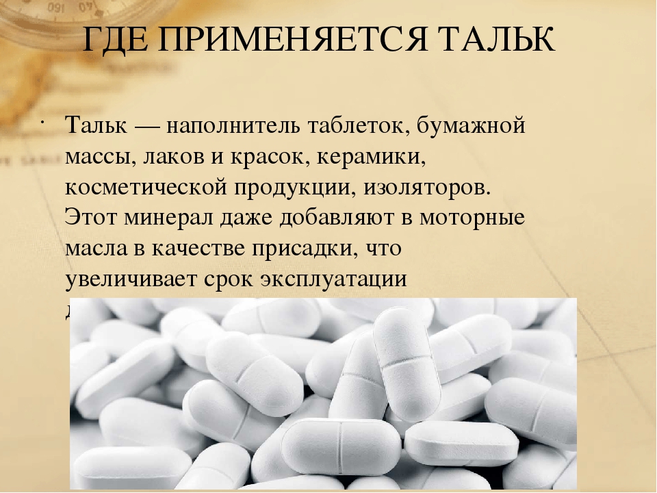 Добавь лекарство. Где применяется тальк. Тальк в таблетках. Где используют тальк. Интересные факты про тальк.