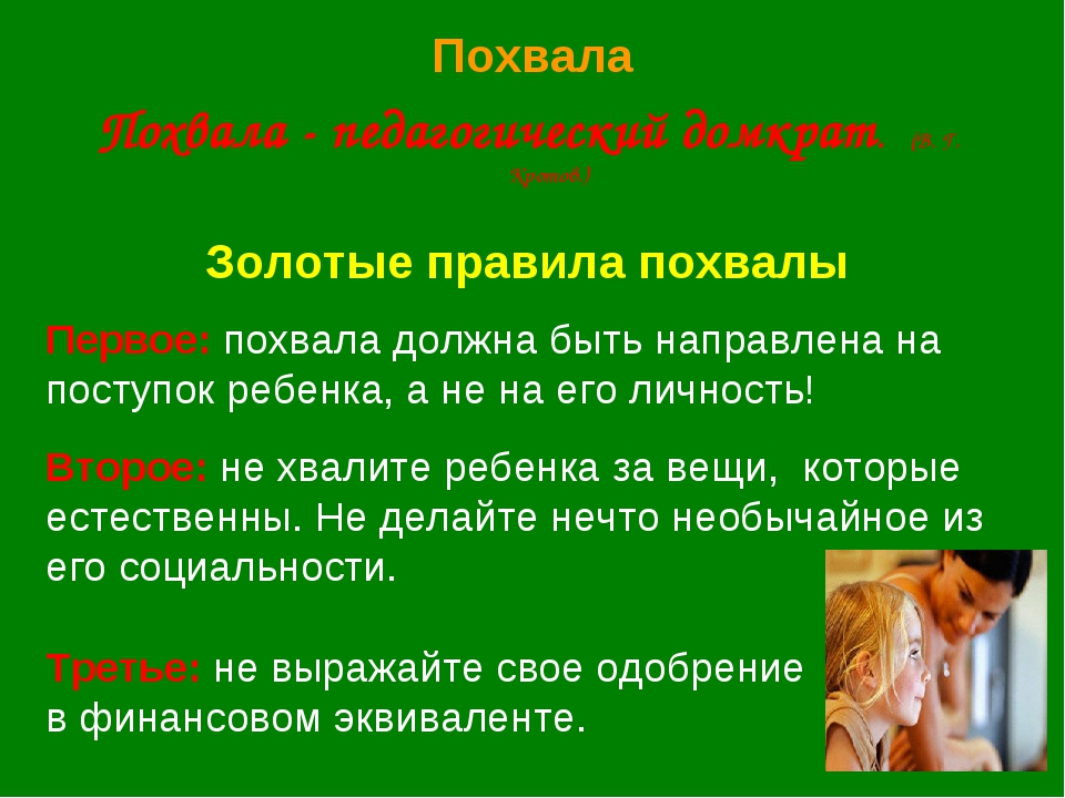 Похвала это. Похвала это определение. Похвала в педагогике. Похвала похвалить. Метод похвалы в педагогике.