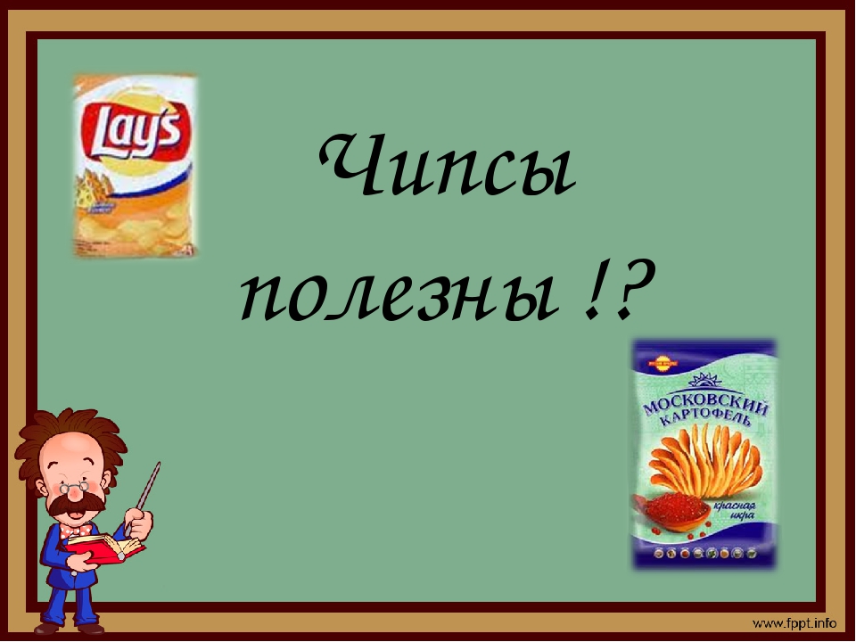 Польза чипсов. Полезные чипсы. Чем полезны чипсы. Чипсы не полезные. Чипсы полезные или не полезные.