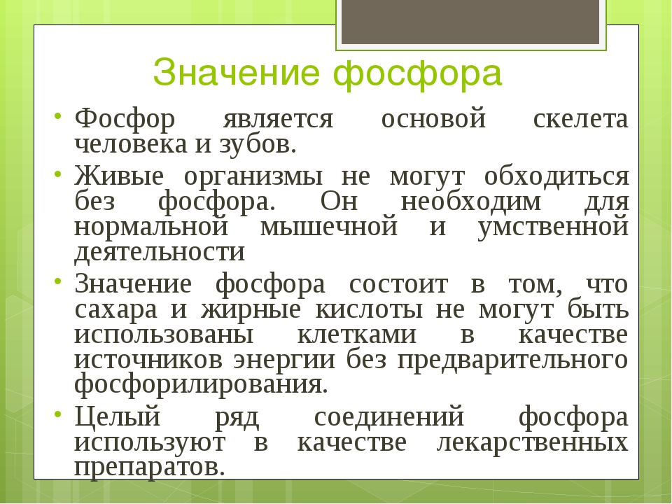 Чем опасен фосфор. Фосфор значение для организма. Значение фосфора в организме человека. Значение фосфора. Для чего нужен фосфор в организме человека.