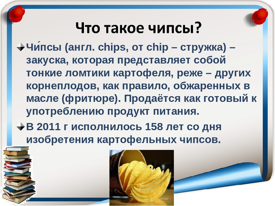 Польза чипсов. Чипсы (англ. Chips). Можем ли мы посчитать чипсы в английском языке. Чипсы на английском единственное число. Биография создателя чипсов английский язык 6 класс.