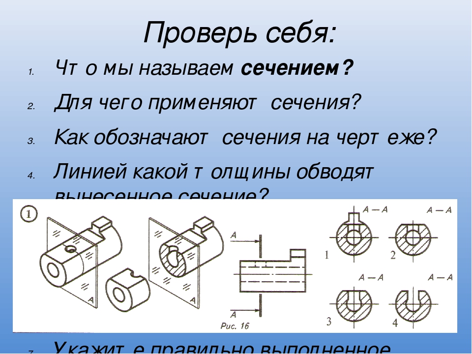 Найти правильное сечение. Черчение 8 класс сечение чертежи. Черчение тема сечение. Сечение применяется для. Черчение 8 класс разрезы и сечения.