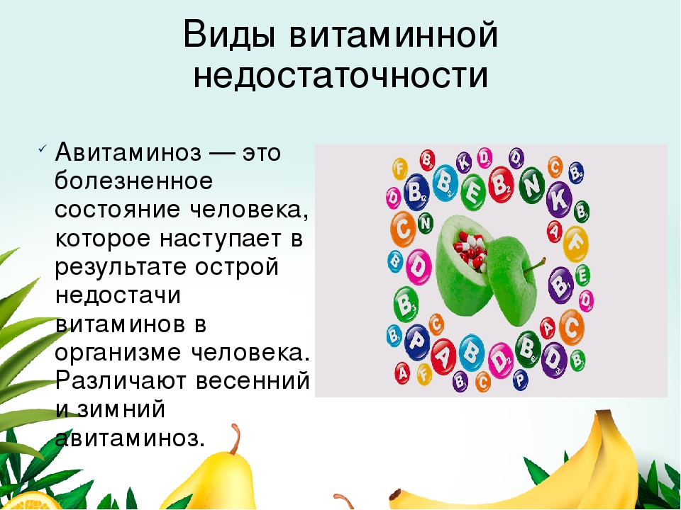 Виды витаминов. Виды полиавитаминной недостаточности. Виды недостаточности витаминов. Презентация на тему авитаминоз.