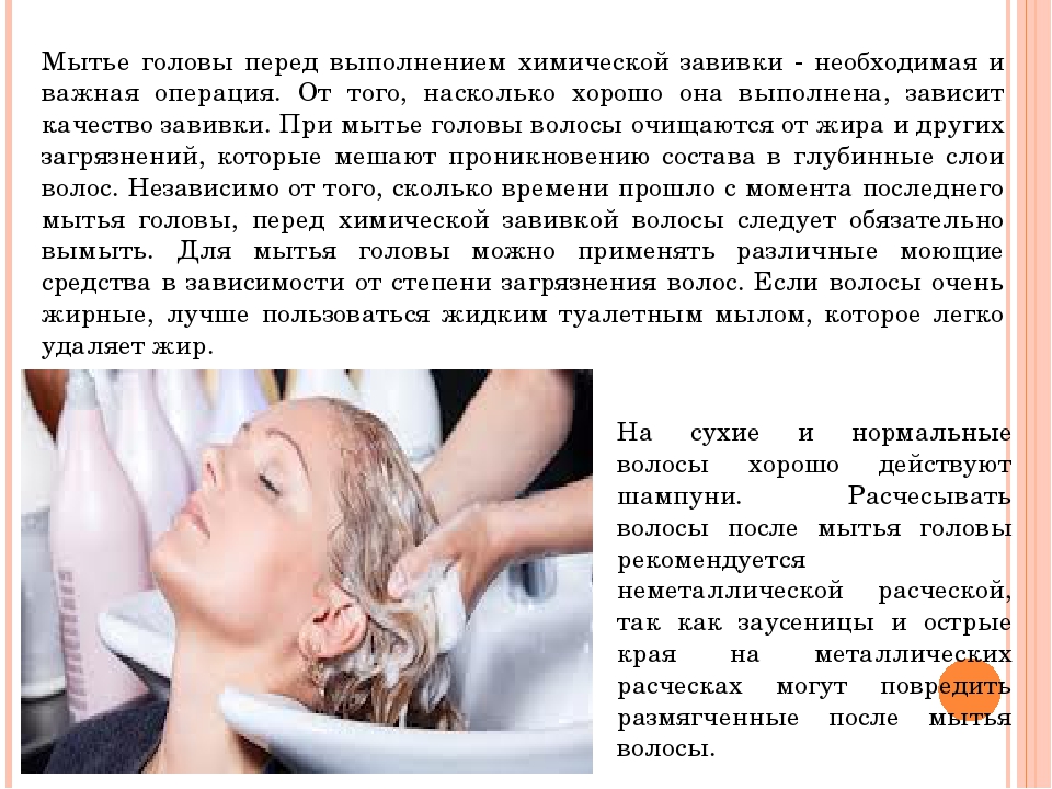 Когда нужно мыть голову. Мытье головы перед химической завивкой. Выполнение мытья головы. Средства для мытья волос перед химической завивкой. Мытье головы после химической завивки.