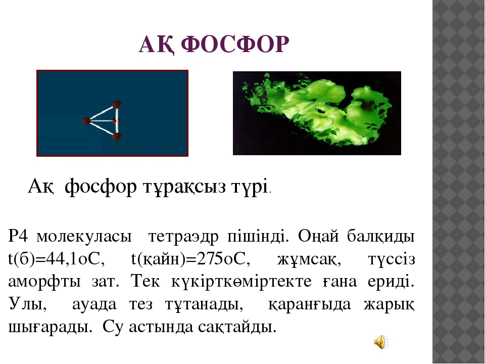 Фосфор расположен. Химиялық элемент фосфор. Белый фосфор химия. Белый фосфор таблица. Фосфор слайды с презентации.