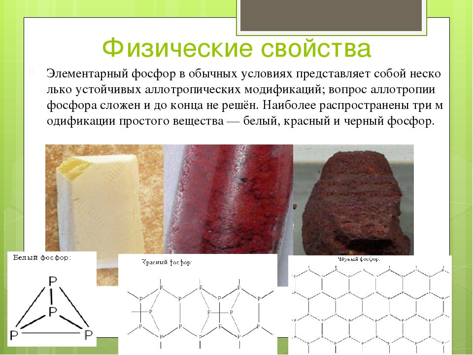 Физические свойства красного и белого фосфора. Фосфор презентация. Презентация по теме фосфор. Элементарный фосфор. Физ св ва фосфора.