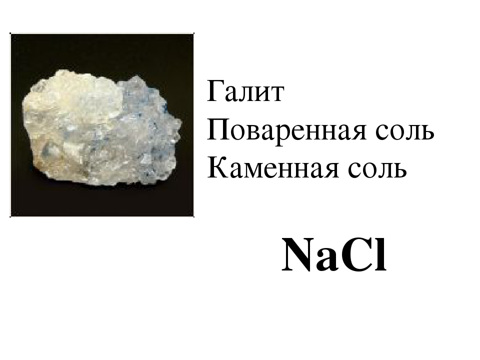 Химическое вещество поваренная соль. Каменная соль формула химическая. Поваренная соль, каменная соль, галит — NACL. NACL – галит (каменная соль). Формула каменной соли в химии.