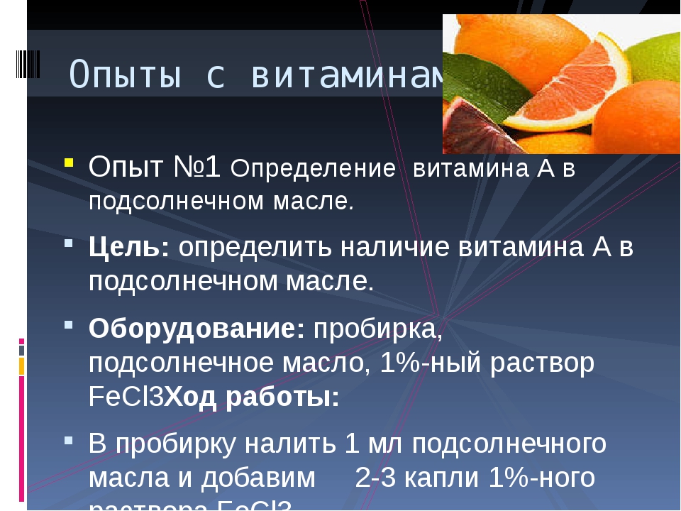 Витамины д и с одновременно. Витамины определение. Эксперименты с витаминами. Обнаружение витаминов. Опыты с витаминами.