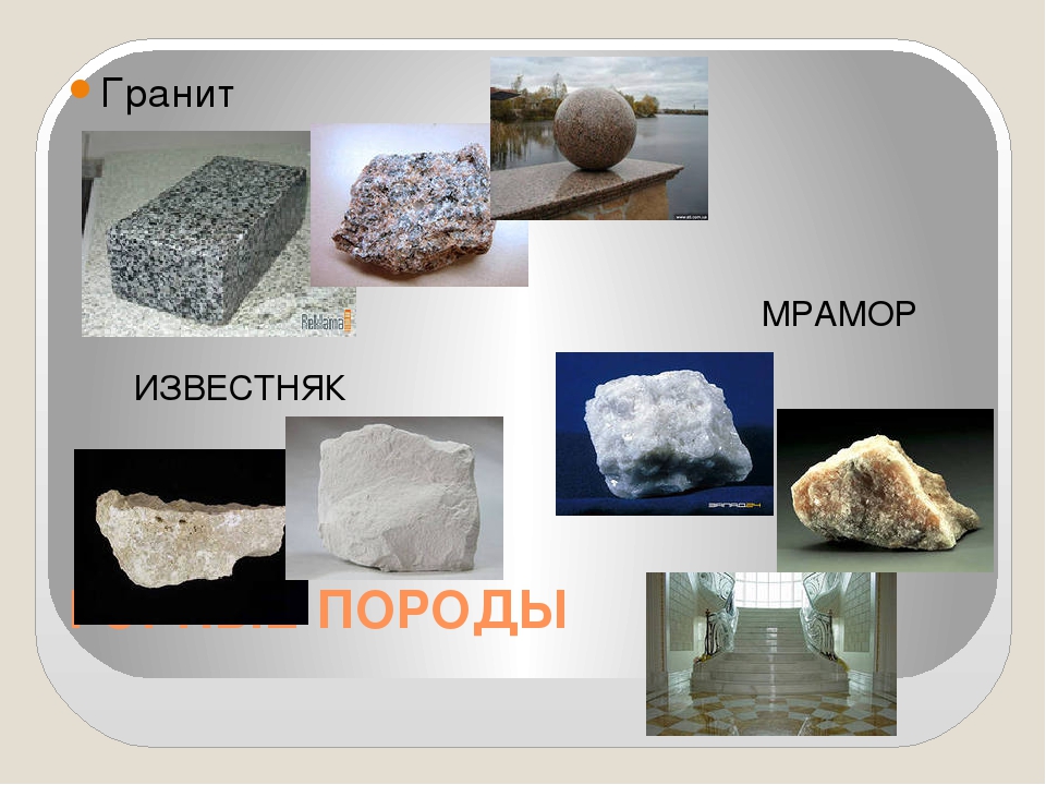 Мрамор какая порода. Гранит и известняк. Известняк мрамор. Гранит мрамор и известняк. Минералы гранита и мрамора.