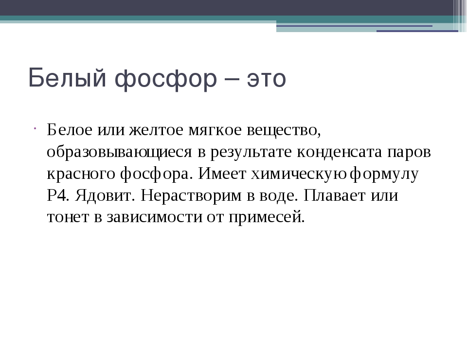 Найти фосфор. Фосфор. Белый фосфор. Фосфор это чистое вещество. Белый фосфор это вещество.