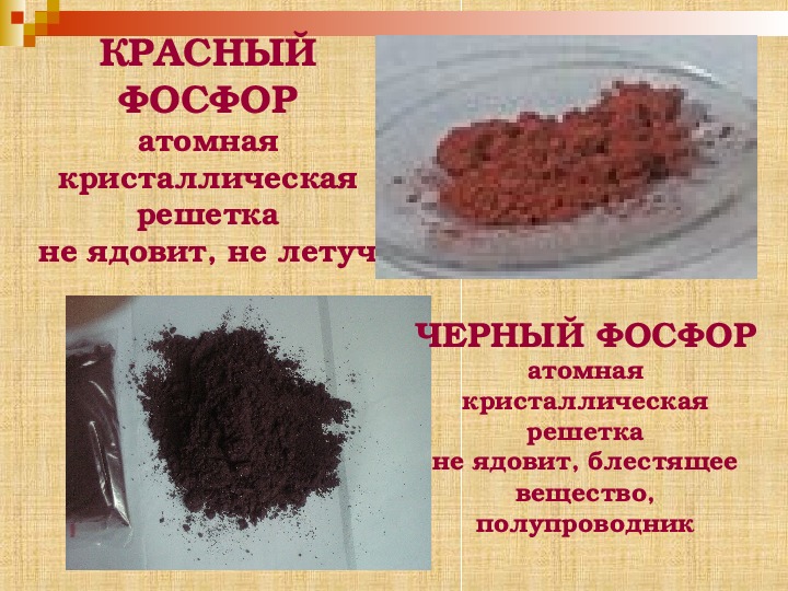 Фосфор относится. Красный фосфор химия. Черный фосфор ядовит.