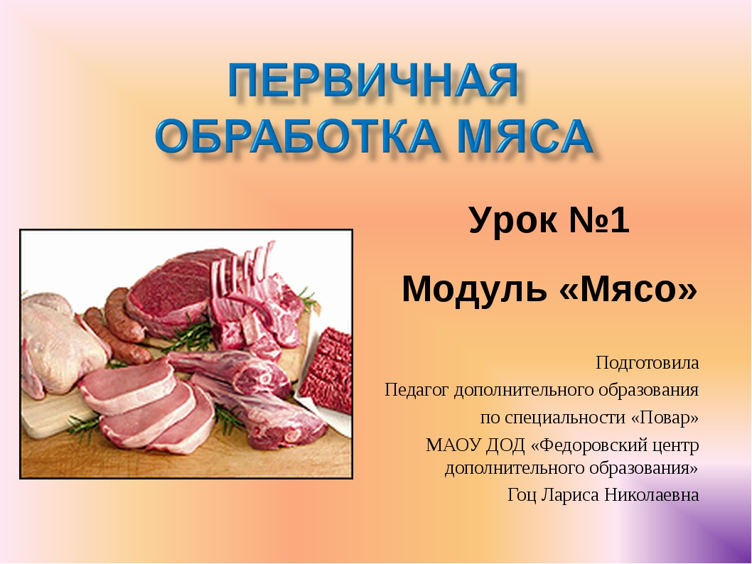 Презентация по мясу