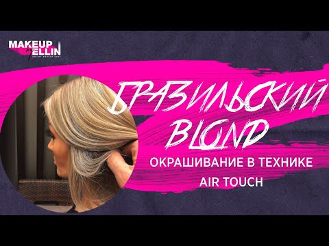 Бразильский Blond / Окрашивание в технике AIR Touch - Выпуск 130