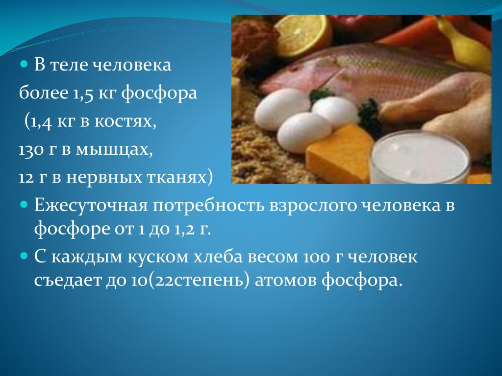 Можно фосфор. Пищевые источники фосфора. В рыбе содержится фосфор. Основные источники фосфора в питании. Вещества, содержащие фосфор.