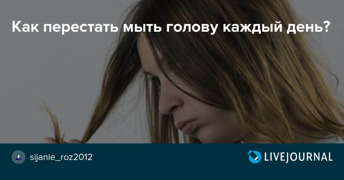 Мою голову каждый день. Как перестать мыть голову каждый день. Мыть голову каждый день. Как перестать мыть волосы каждый день. Как мне перестать мыть голову каждый день.