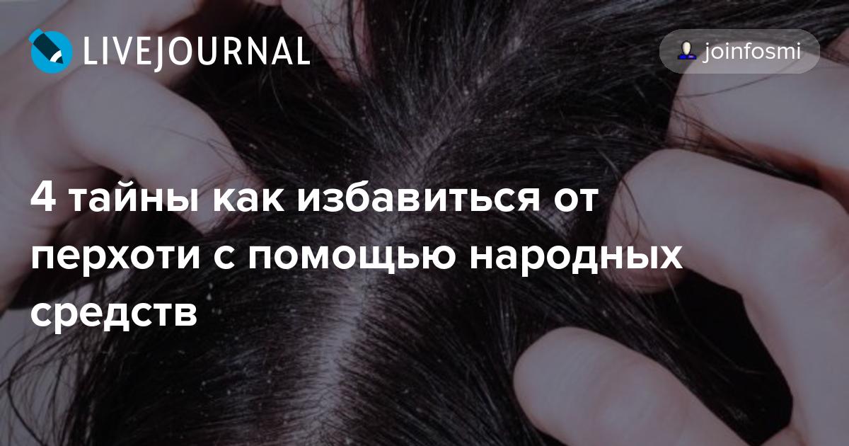 Как Избавиться От Перхоти Народными Средствами