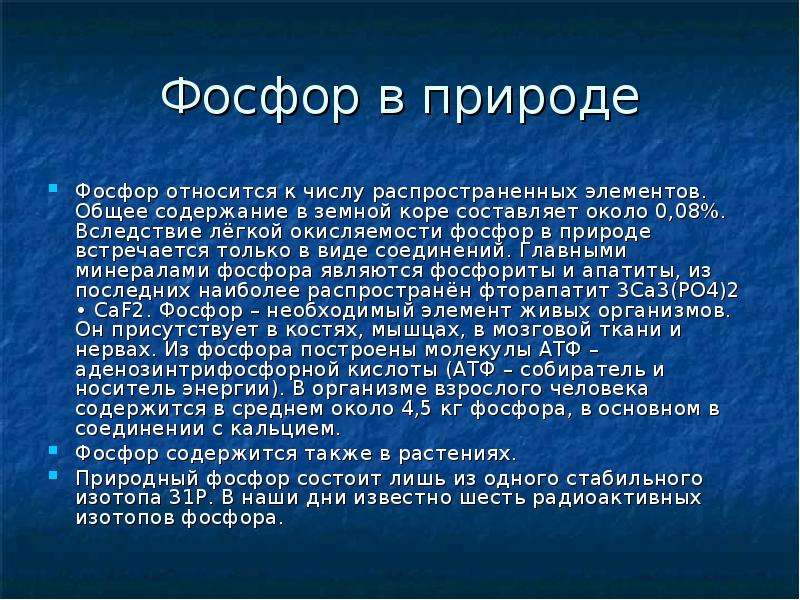 Фосфор основный. Фосфор в природе. Соединения фосфора в природе.