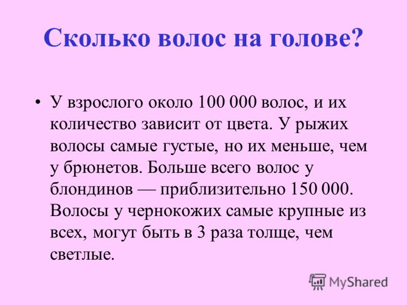 Сколько зачем. Количество волос на голове человека. Сколько всего волос у человека. Количество волос на голове человека зависит от цвета. Сколько всего волос на голове у человека.