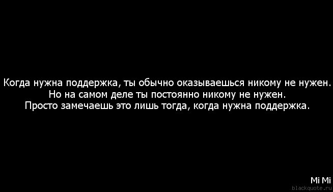 Тест почему тебя никто не. Когда нужна поддержка ты никому не нужен. Цитата про не поддерживает подруга. Мы никому не нужны цитаты. Когда я никому не нужна.