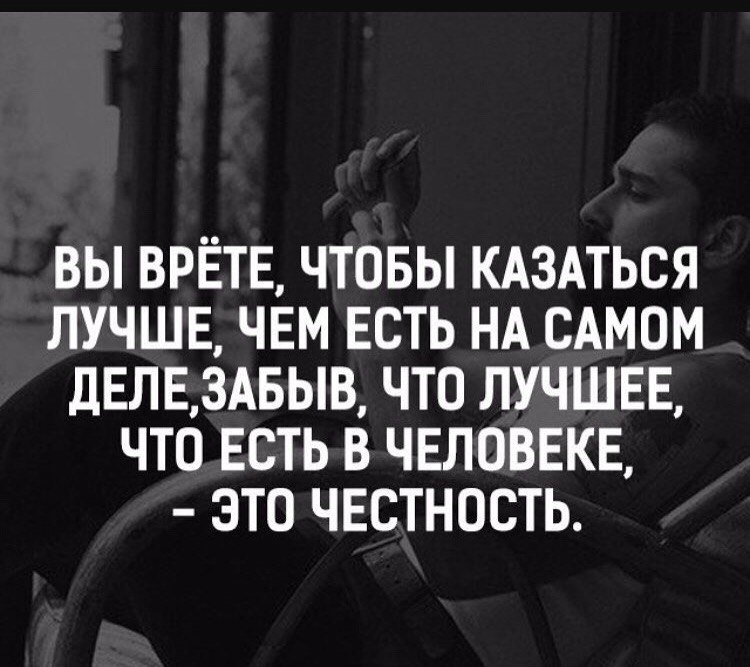 Забыв дела. Дучшебыть чем казаться. Мужские мысли о девушках. Казаться лучше чем есть на самом деле цитаты. Не пытайтесь казаться людям лучше.