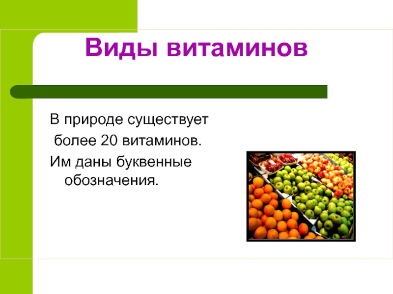 Витамины в природе. Виды витаминов. Основные типы витаминов. Презентация виды витамины. Какие виды витаминов существуют.