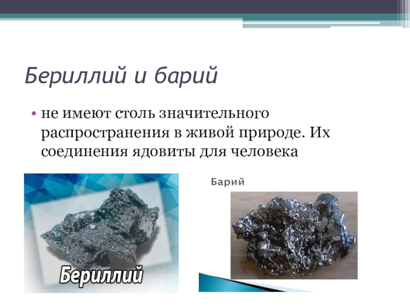 Гидроксид бериллия 3. Распространение бериллия в природе. Бериллий в природе. Барий нахождение в природе. Бериллий металл.
