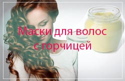 Витаминная маска для волос